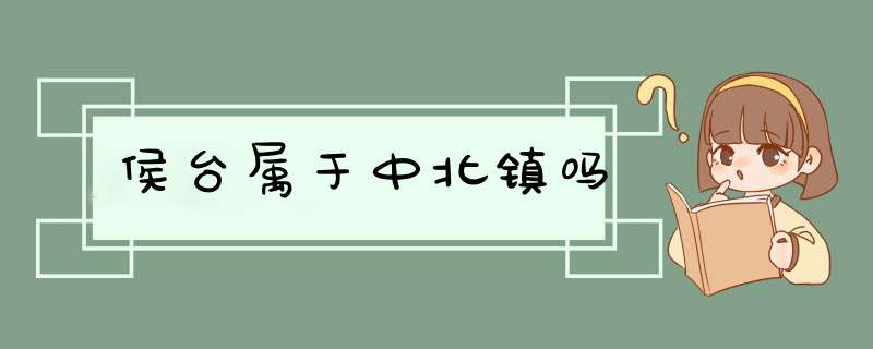 侯台属于中北镇吗,第1张