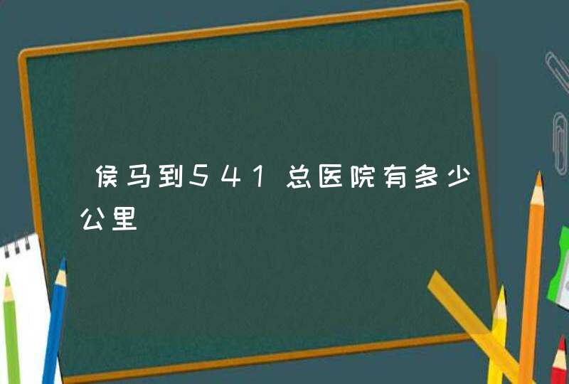 侯马到541总医院有多少公里,第1张