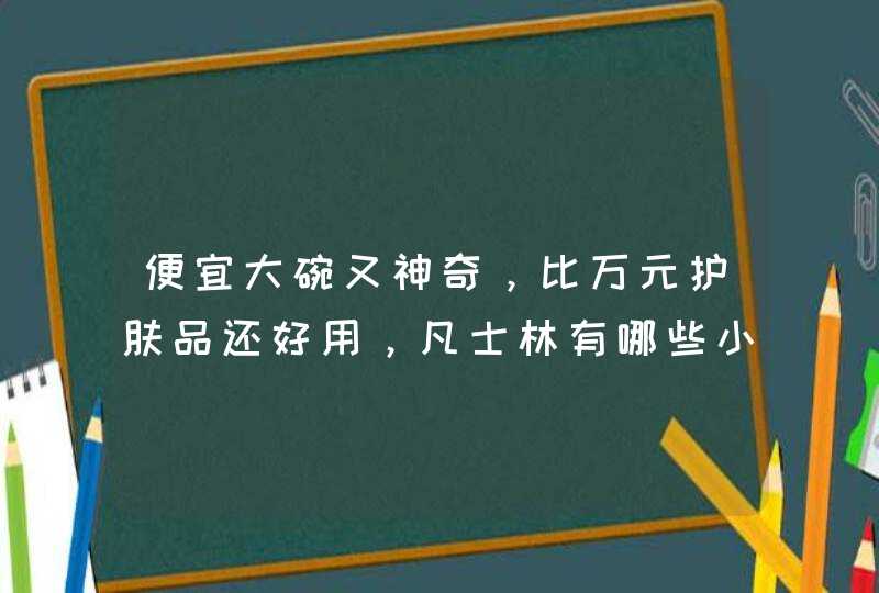 便宜大碗又神奇，比万元护肤品还好用，凡士林有哪些小妙用,第1张