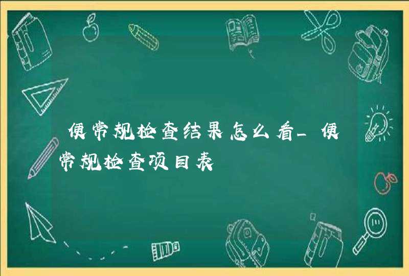 便常规检查结果怎么看_便常规检查项目表,第1张