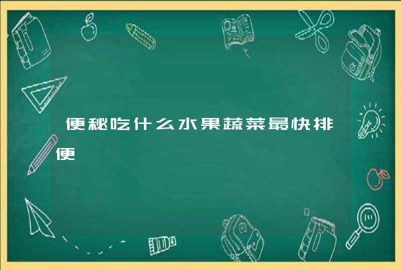 便秘吃什么水果蔬菜最快排便,第1张