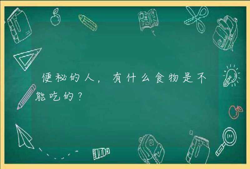 便秘的人，有什么食物是不能吃的？,第1张