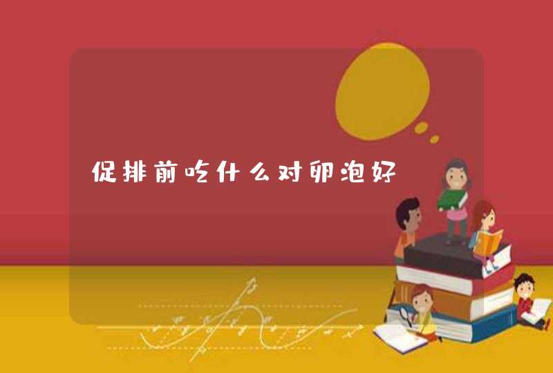 促排前吃什么对卵泡好,第1张