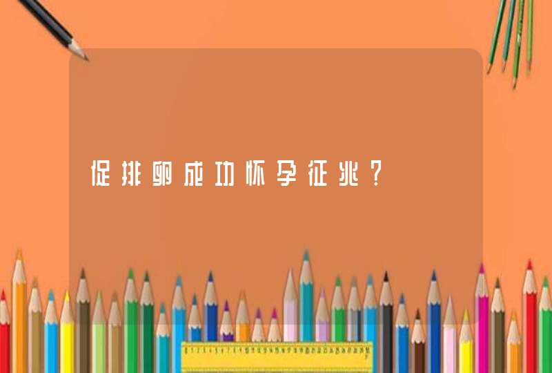 促排卵成功怀孕征兆？,第1张