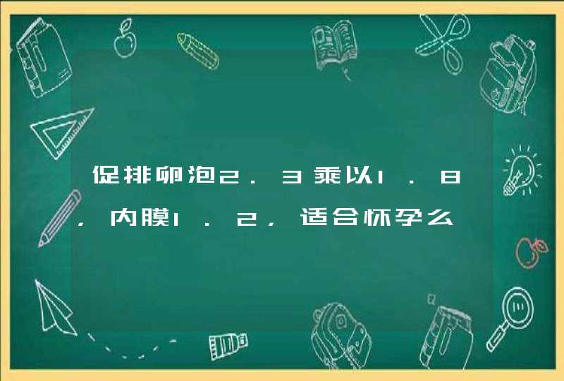 促排卵泡2.3乘以1.8，内膜1.2，适合怀孕么,第1张