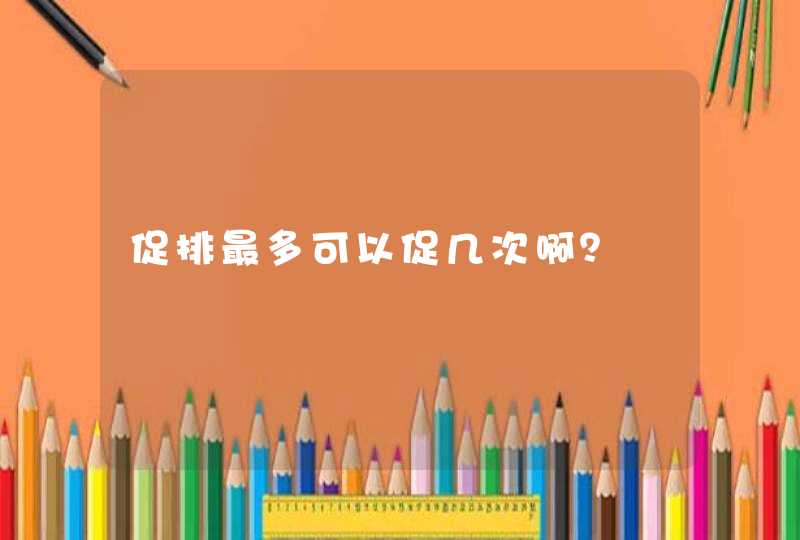 促排最多可以促几次啊？,第1张