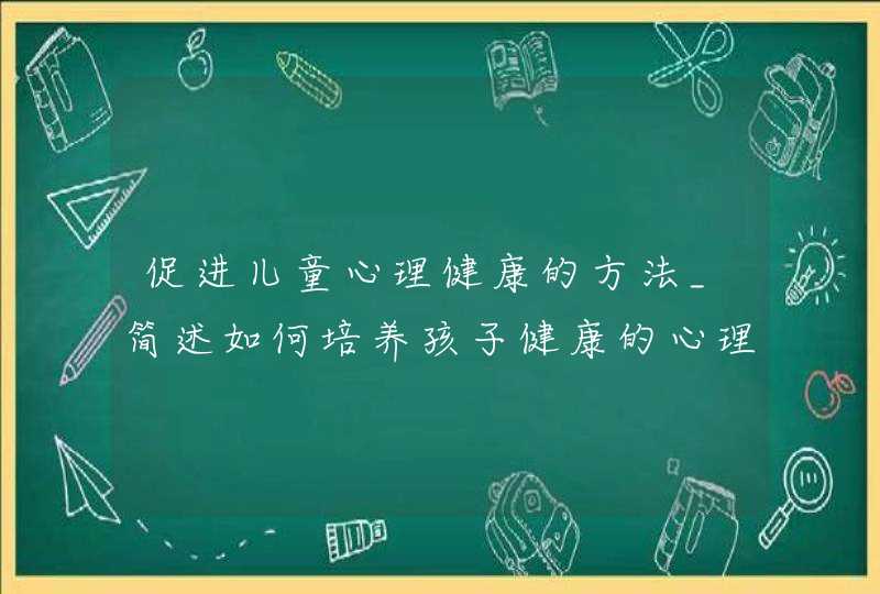 促进儿童心理健康的方法_简述如何培养孩子健康的心理,第1张