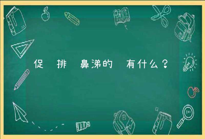 促进排脓鼻涕的药有什么？,第1张