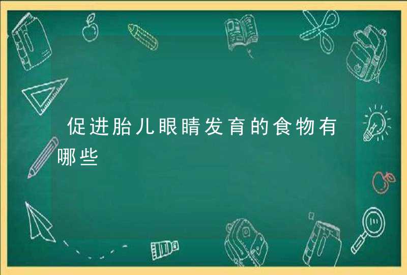 促进胎儿眼睛发育的食物有哪些,第1张