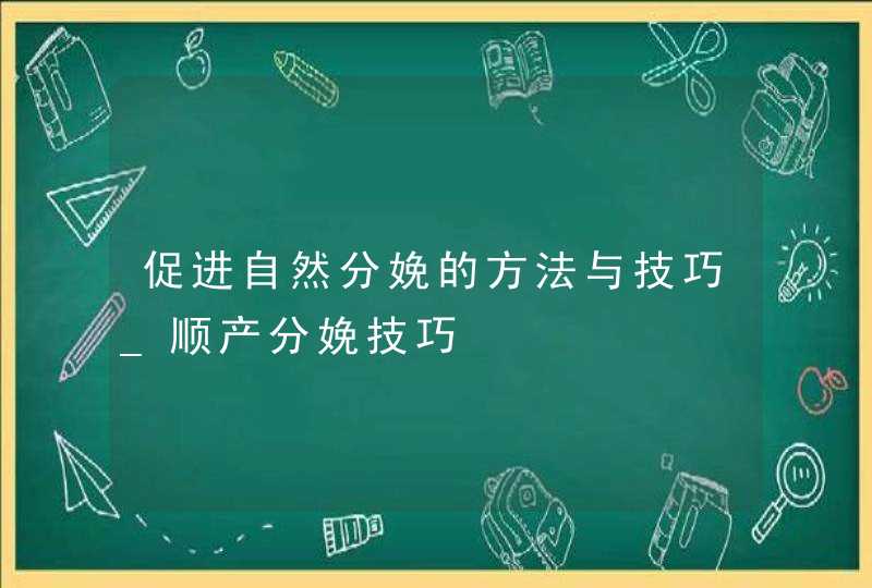 促进自然分娩的方法与技巧_顺产分娩技巧,第1张