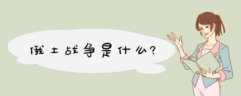 俄土战争是什么?,第1张