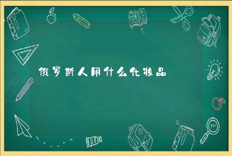 俄罗斯人用什么化妆品,第1张