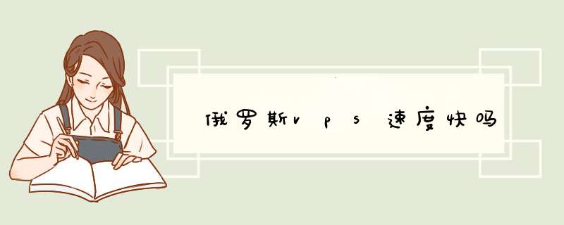 俄罗斯vps速度快吗,第1张