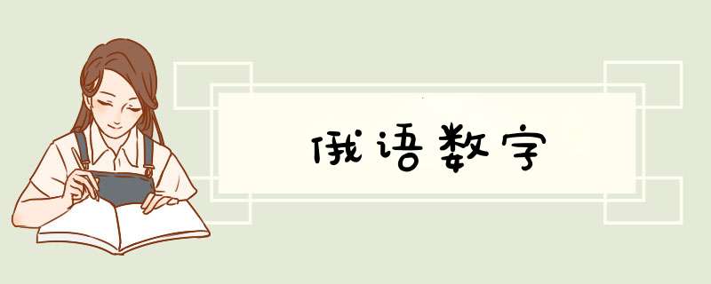 俄语数字,第1张