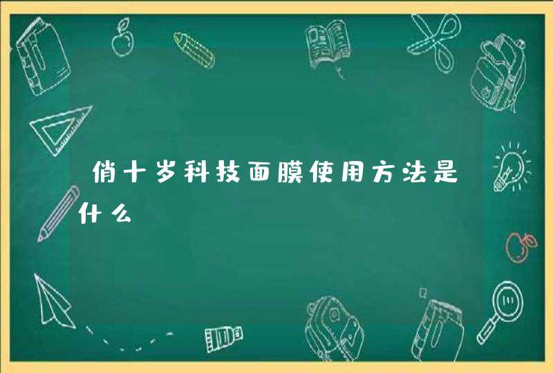 俏十岁科技面膜使用方法是什么,第1张