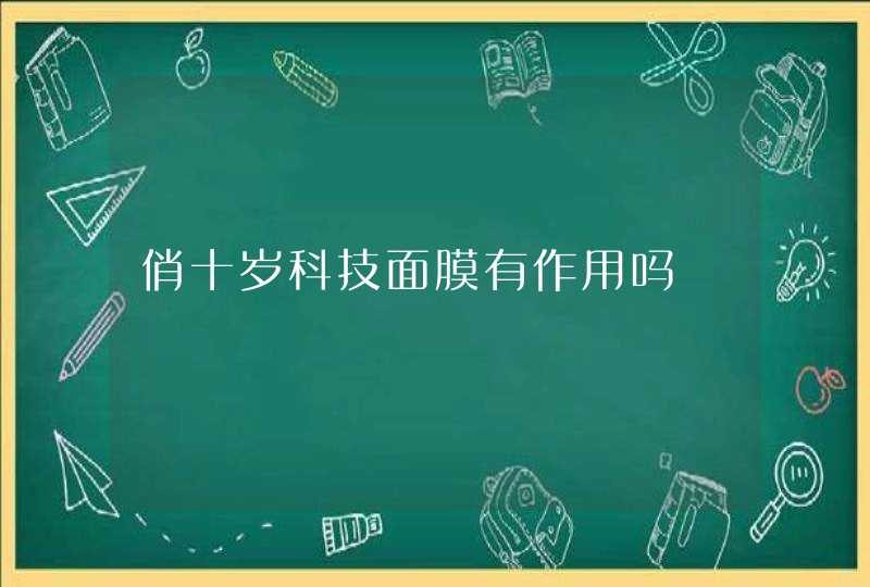 俏十岁科技面膜有作用吗,第1张