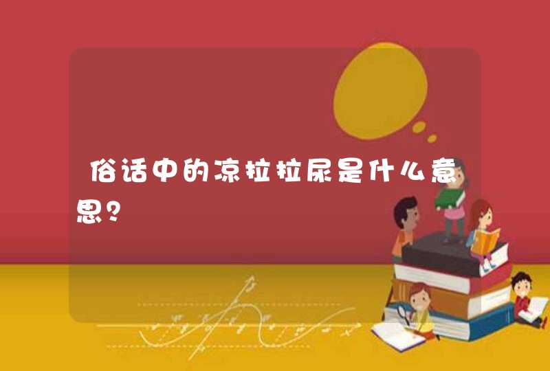 俗话中的凉拉拉尿是什么意思？,第1张