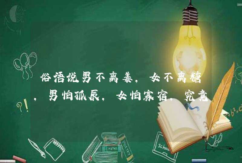 俗语说男不离姜，女不离糖，男怕孤辰，女怕寡宿，究竟有何深意？,第1张