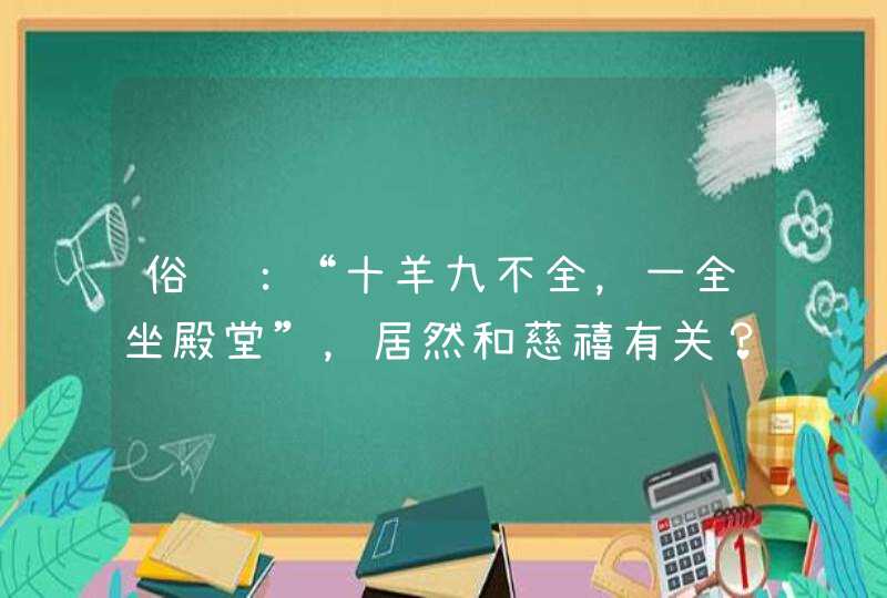 俗语：“十羊九不全，一全坐殿堂”，居然和慈禧有关？究竟是何意？,第1张