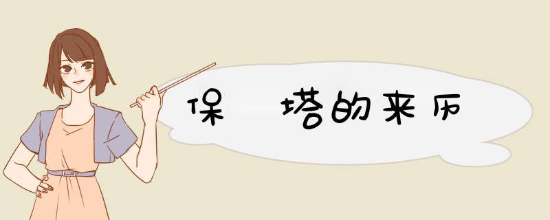 保俶塔的来历,第1张