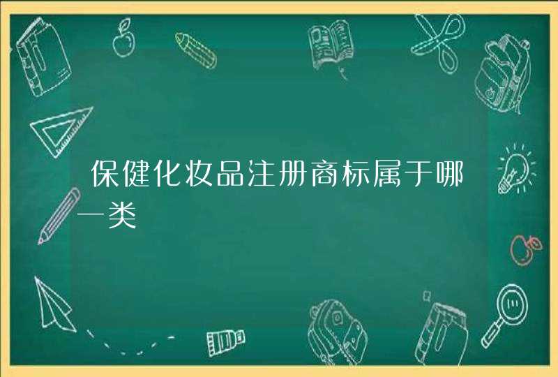 保健化妆品注册商标属于哪一类,第1张