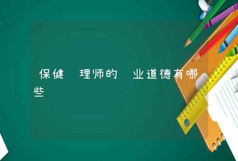 保健调理师的职业道德有哪些,第1张