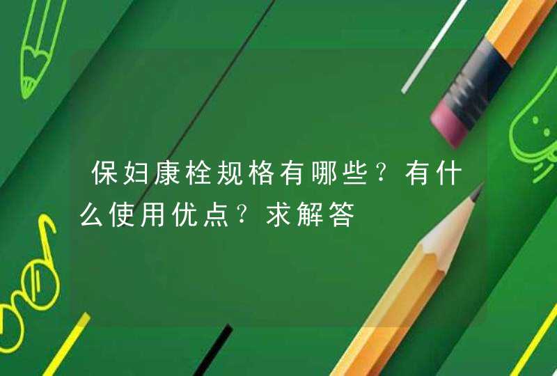 保妇康栓规格有哪些？有什么使用优点？求解答,第1张