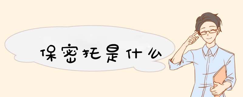 保密托是什么,第1张