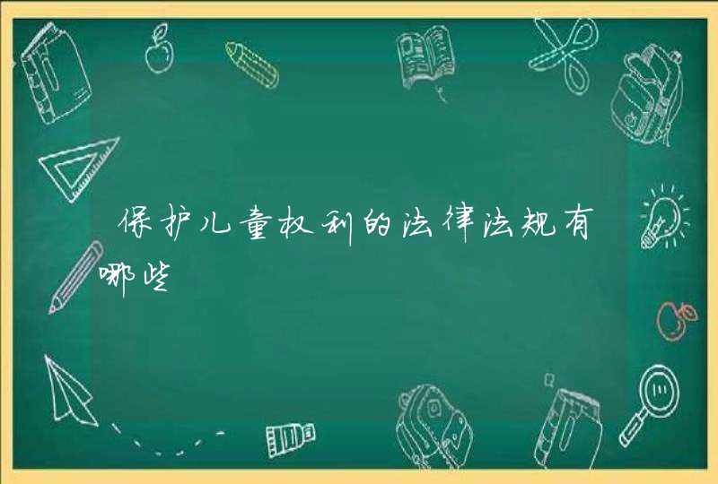 保护儿童权利的法律法规有哪些,第1张