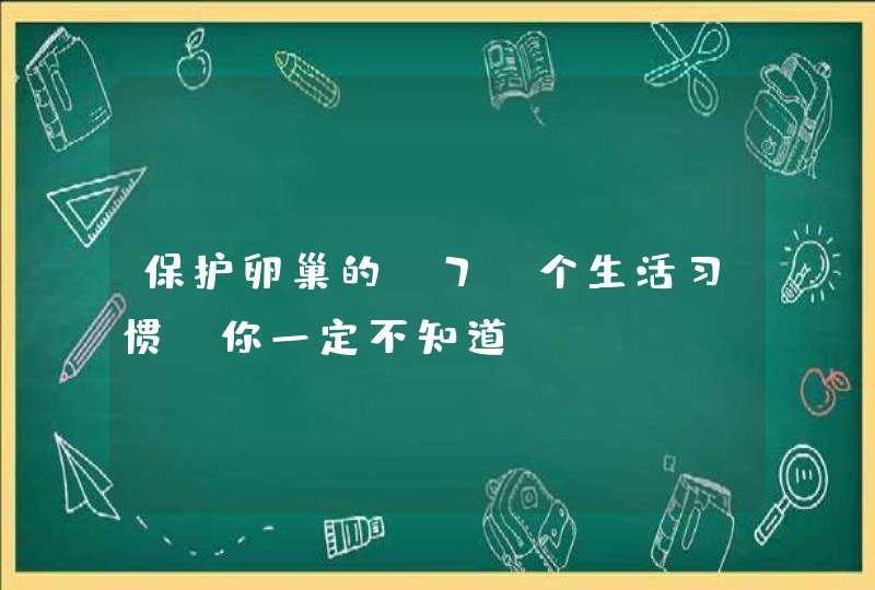 保护卵巢的 7 个生活习惯，你一定不知道！,第1张