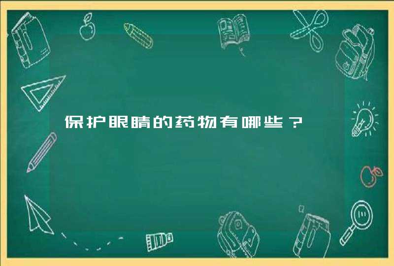 保护眼睛的药物有哪些？,第1张