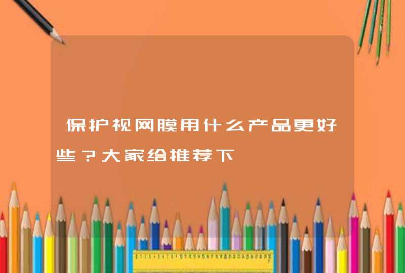 保护视网膜用什么产品更好些？大家给推荐下,第1张