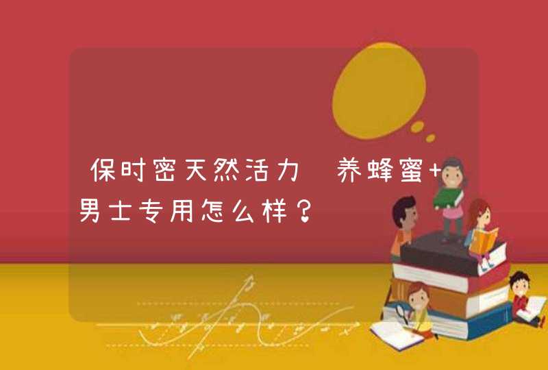 保时密天然活力营养蜂蜜 男士专用怎么样？,第1张