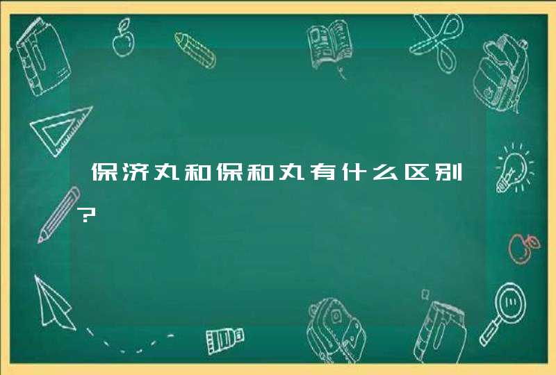 保济丸和保和丸有什么区别?,第1张