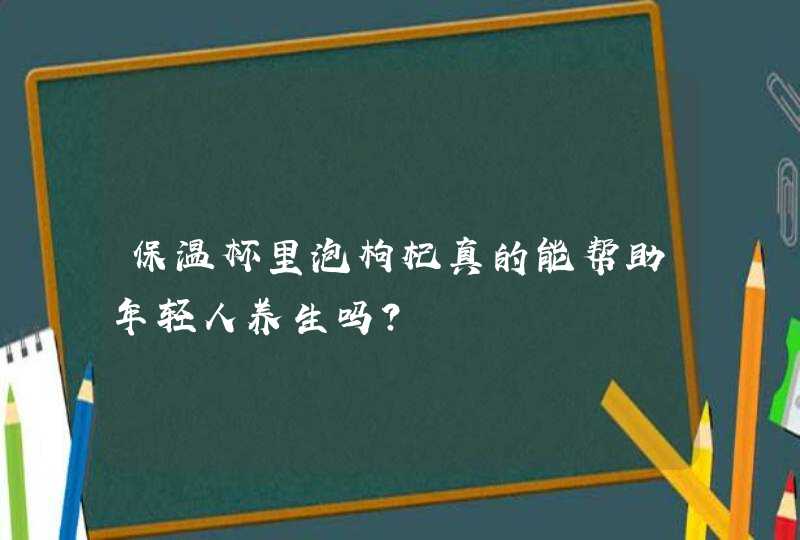 保温杯里泡枸杞真的能帮助年轻人养生吗？,第1张