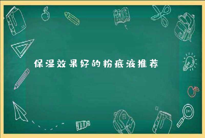 保湿效果好的粉底液推荐,第1张