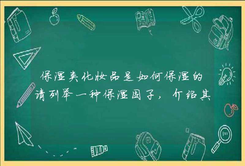 保湿类化妆品是如何保湿的请列举一种保湿因子,介绍其功能,第1张