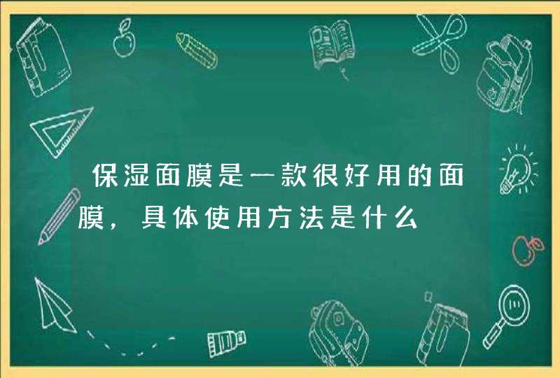 保湿面膜是一款很好用的面膜，具体使用方法是什么,第1张