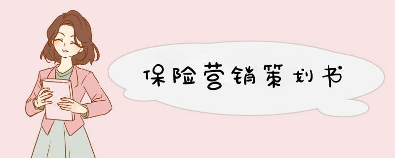 保险营销策划书,第1张