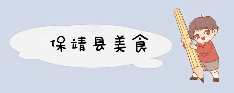 保靖县美食,第1张