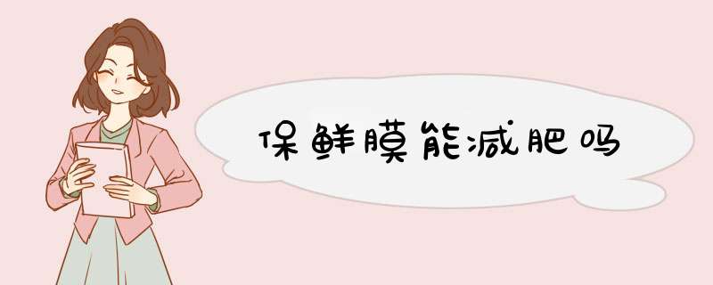 保鲜膜能减肥吗,第1张