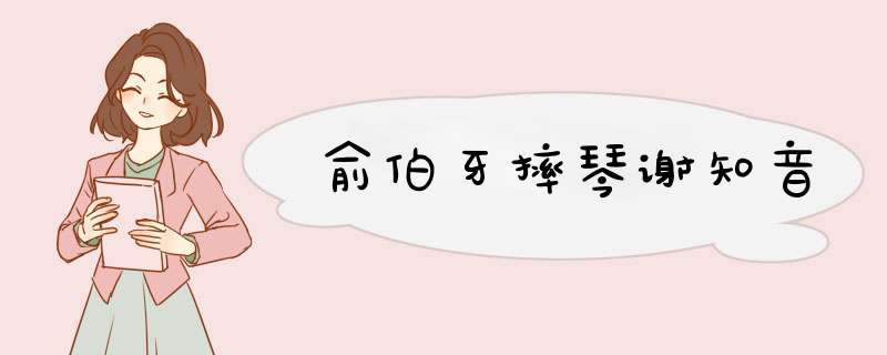 俞伯牙摔琴谢知音,第1张