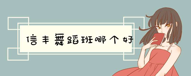 信丰舞蹈班哪个好,第1张