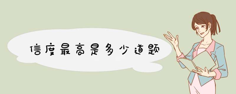 信度最高是多少道题,第1张