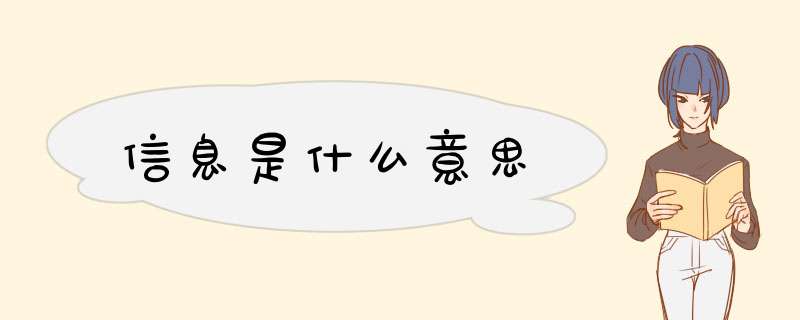 信息是什么意思,第1张 信息是什么意思,第1张