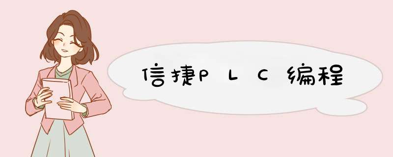 信捷PLC编程,第1张