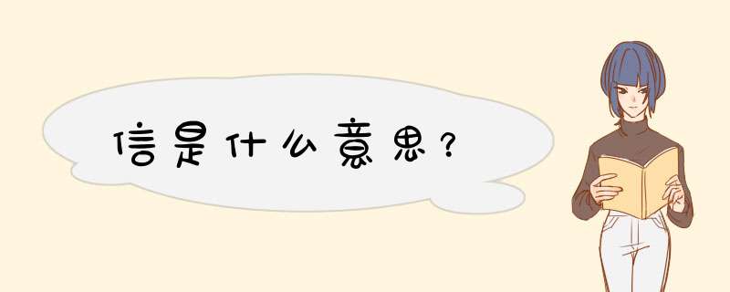 信是什么意思？,第1张