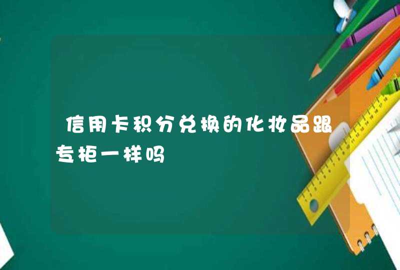 信用卡积分兑换的化妆品跟专柜一样吗,第1张