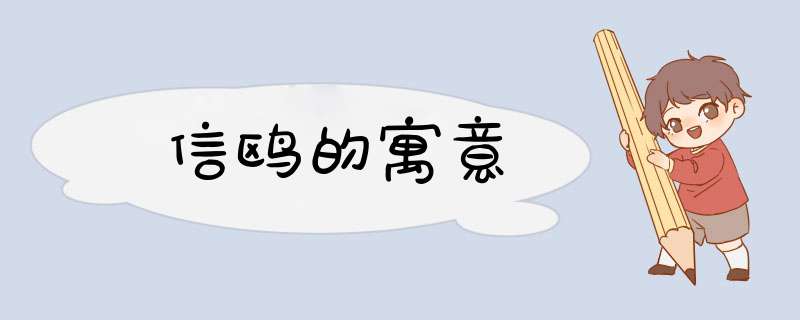 信鸥的寓意,第1张