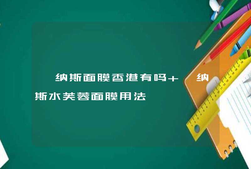 俪纳斯面膜香港有吗 俪纳斯水芙蓉面膜用法,第1张